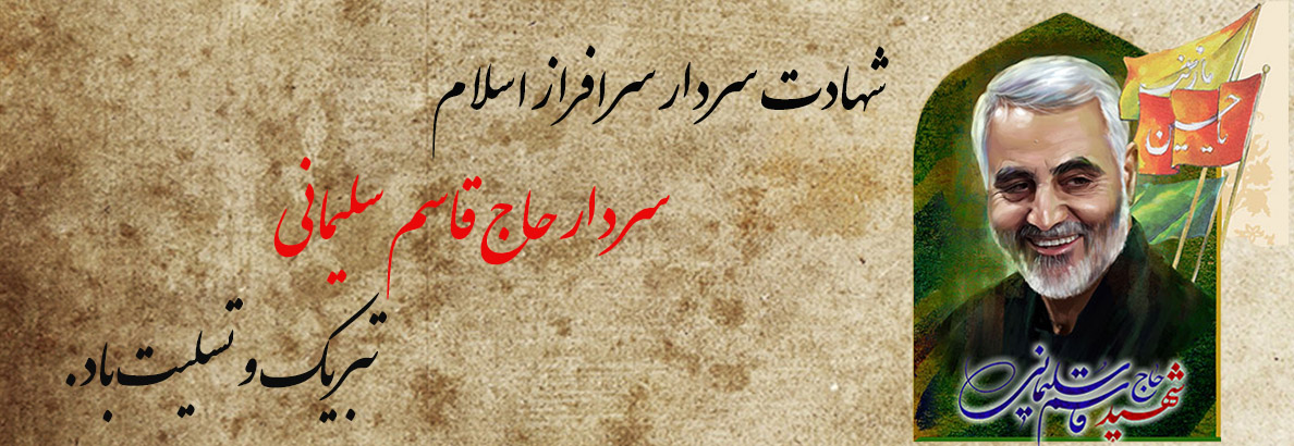 شهادت سردا سلیمانی